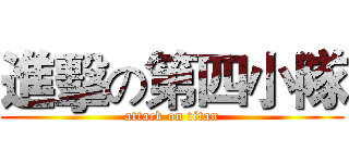 進擊の第四小隊 (attack on titan)