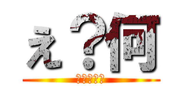 え？何 (ごみだし？)