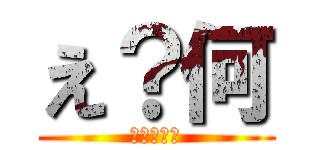 え？何 (ごみだし？)