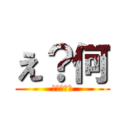 え？何 (ごみだし？)