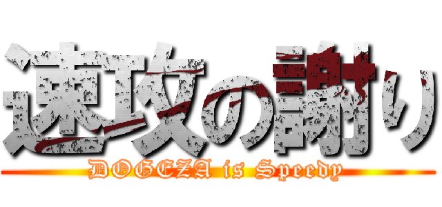 速攻の謝り (DOGEZA is Speedy)