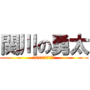 関川の勇太 (5000兆円欲しい)