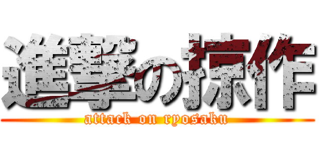 進撃の掠作 (attack on ryosaku)