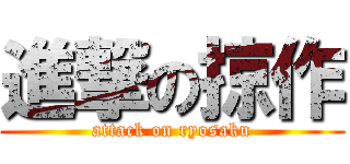 進撃の掠作 (attack on ryosaku)