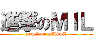 進撃のＭＩＬ (attack on millwall)