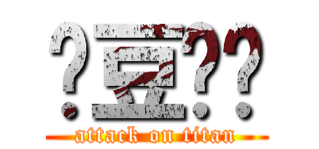 绿豆鲨鱼 (attack on titan)