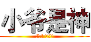 小爷是神 (やがみ ライト)