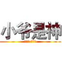 小爷是神 (やがみ ライト)