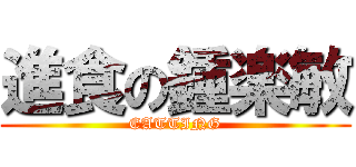 進食の鍾楽敏 (EATTING)