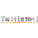 Ｔｗｉｔｔｅｒのぺ！ (Pe! in Twitter)