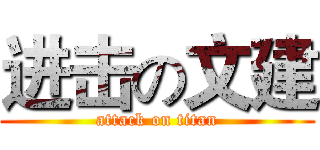 进击の文建 (attack on titan)