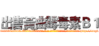 出售黃曲霉毒素Ｂ１ (出售黃曲霉毒素B1【电-186x2687x6963-Q278180069元-吉-药-业】我们做的是长期生意,靠的是老客户长期支持 http://sngk.net/VG1sDr
)