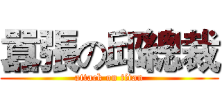囂張の邱總裁 (attack on titan)