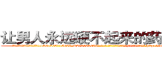 让男人永远硬不起来的药哪里买 (让男人永远硬不起来的药哪里买【电-186x2687x6963-Q278180069元-吉-药-业】我们做的是长期生意,靠的是老客户长期支持 http://sngk.net/4yh5mp
)
