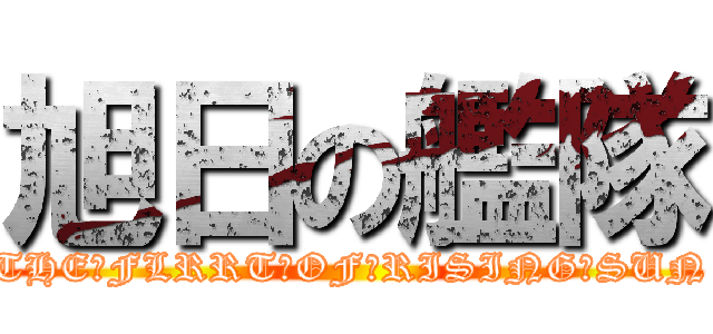 旭日の艦隊 (THE　FLRRT　OF　RISING　SUN)