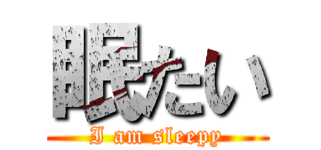 眠たい (I am sleepy)