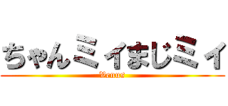 ちゃんミィまじミィ (Venus)