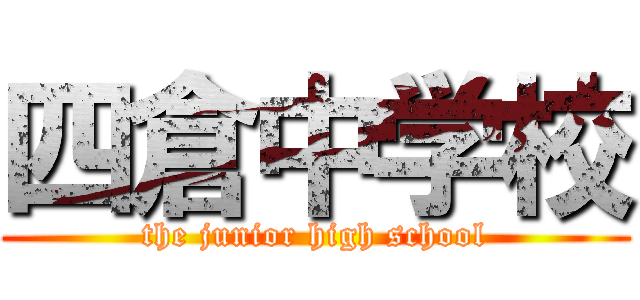 四倉中学校 (the junior high school)