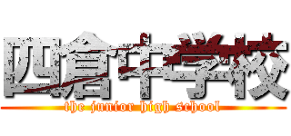 四倉中学校 (the junior high school)
