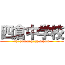 四倉中学校 (the junior high school)