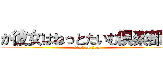 か彼女はねっとたいむ倶楽部。 (attack on titan)