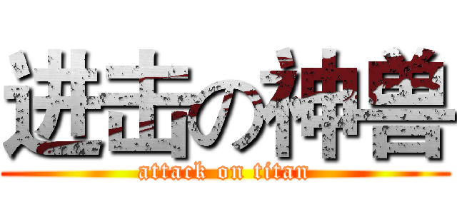 进击の神兽 (attack on titan)