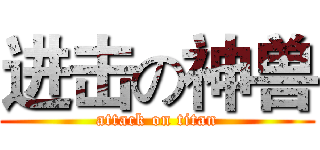 进击の神兽 (attack on titan)