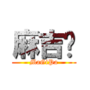 麻吉趴 (MaGiPa)