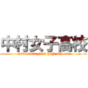 中村女子高校 (nakamurd girls high school)