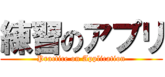 練習のアプリ (Practice on Application)