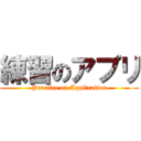 練習のアプリ (Practice on Application)