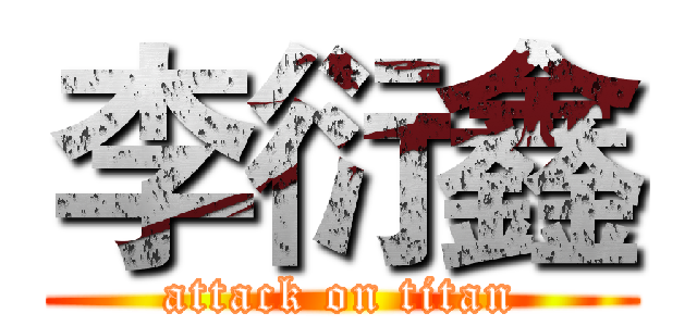李衍鑫 (attack on titan)