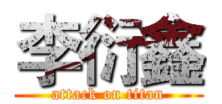 李衍鑫 (attack on titan)