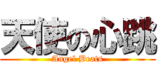 天使の心跳 (Angel Beats)
