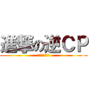 進撃の逆ＣＰ (我逆西皮我自豪)