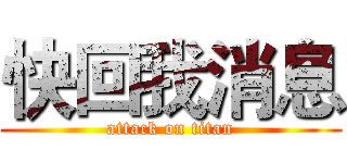 快回我消息 (attack on titan)