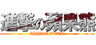 進撃の蘋果熊 (APPLE BEAR)