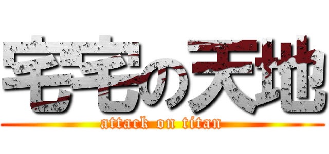 宅宅の天地 (attack on titan)