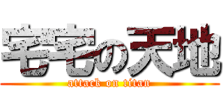 宅宅の天地 (attack on titan)