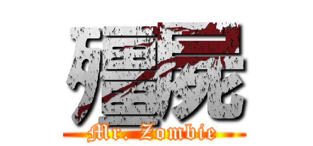 殭屍 (Mr. Zombie)