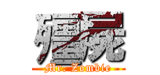殭屍 (Mr. Zombie)
