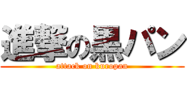 進撃の黒パン (attack on kuropan)