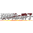 沒事做の胖子 (attack on titan)