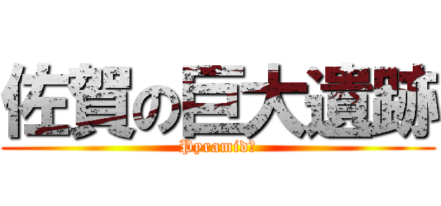 佐賀の巨大遺跡 (Pyramid?)