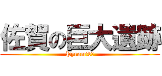佐賀の巨大遺跡 (Pyramid?)