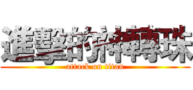 進擊的神轉珠 (attack on titan)