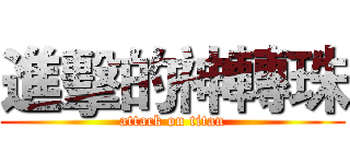 進擊的神轉珠 (attack on titan)