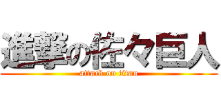 進撃の佐々巨人 (attack on titan)