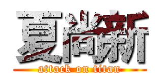 夏尚新 (attack on titan)