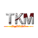 ＴＫＭ (N_MINE)